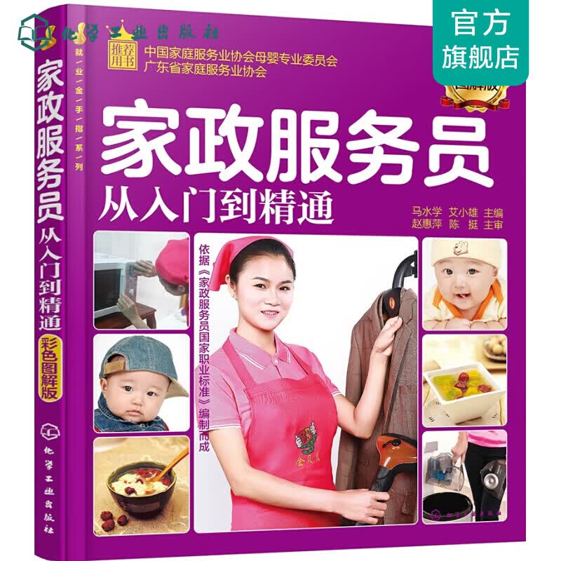就业金手指系列--家政服务员从入门到精通（彩色图解版）