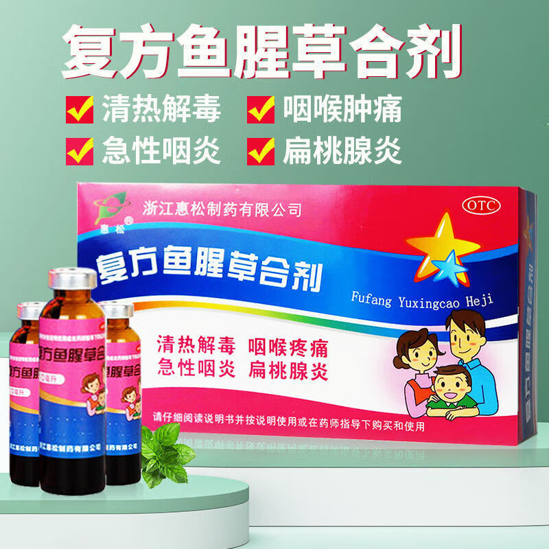 复方鱼腥草合剂 12瓶  清热解毒急性咽炎扁桃腺炎咽喉疼痛 1盒标准装