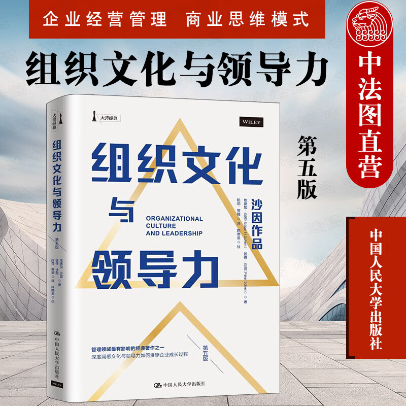 组织文化与领导力 第五版 埃德加沙因 中