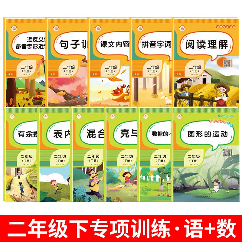 二年级下册语文专项训练书小学看拼音写词语句子仿写字词造句近义词反义词标点符号课文内容填空量词多音字同 【全套11本】语文专项训练+数学专项训练 二年级下