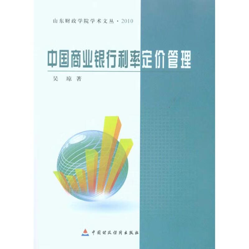 中国商业银行利率定价管理