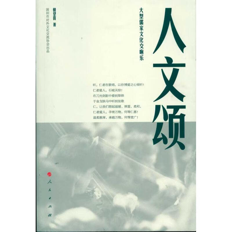 人文颂 韩望喜 作 书籍