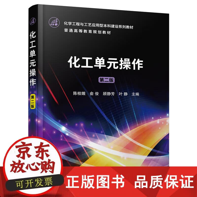 化工单元操作（陈桂娥）（第二版） 陈桂娥,俞俊,顾静芳,叶静 9787122412485正版