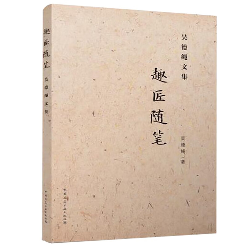 建筑基础科学 趣匠随笔——吴德绳文集 【正版新书】 吴德绳文集