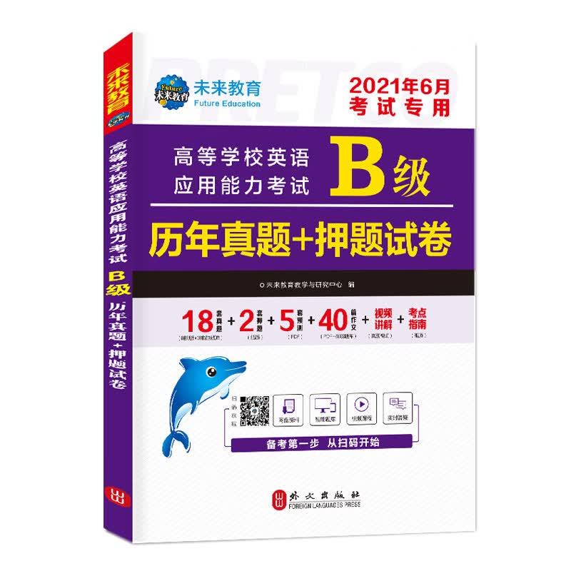 2021年高等学校英语应用能力考试B级历年真题+押题试卷大学英语三级题库英语b级试卷