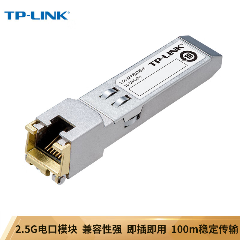 普联 TP-LINK 2.5G SFP电口模块 TL-SM410U