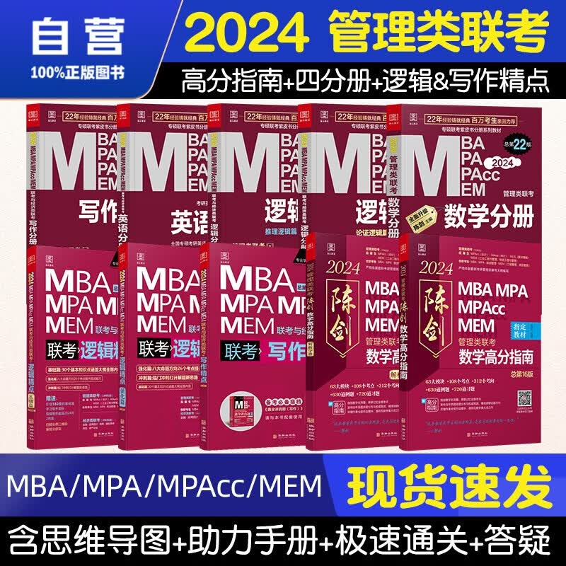 【单本包邮】mba联考教材2024 管综199管理类联考综合能力 陈剑高分指南+四分册+逻辑精点+写作精点10本套原机械工业出版社考研mpa mem