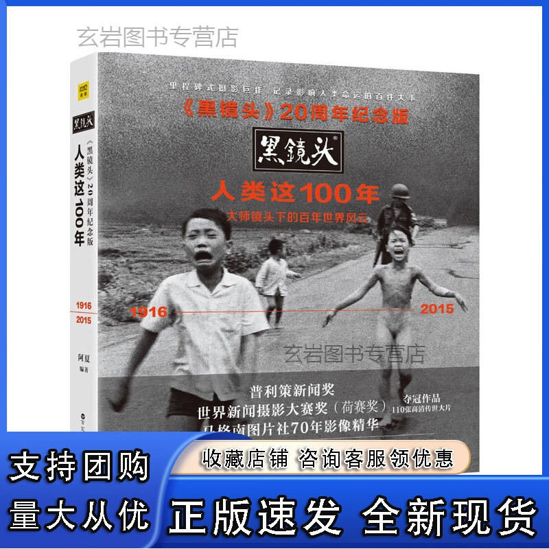n《黑镜头》20周年纪念版：人类这100年（里程碑式摄影巨作，记录影响人类命运的百件大事。马格南图片社70年影像精华，普利策新闻、世界新闻摄影大赛获作品。）