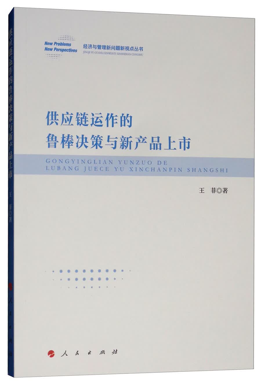 供应链运作的鲁棒决策与新产品上市