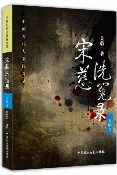 宋慈洗冤录