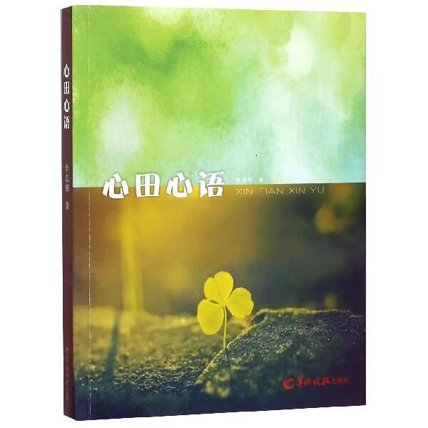 心田心语 9787554305720 李志钿 羊城晚报出版社