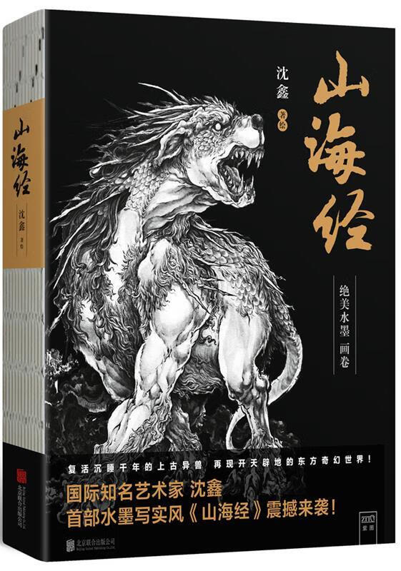 山海经 沈鑫著绘,紫图出品 北京联合出版