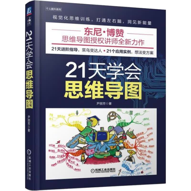 21天学会思维导图 尹丽芳 书籍