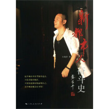 新都市人奋斗史【正版图书】