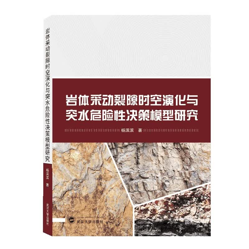 岩体采动裂隙时空演化与突水危险性决策模型研究