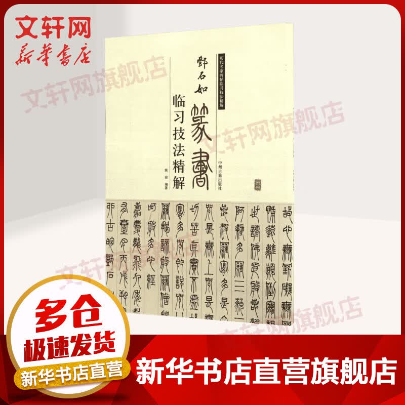 邓石如篆书临习技法精解