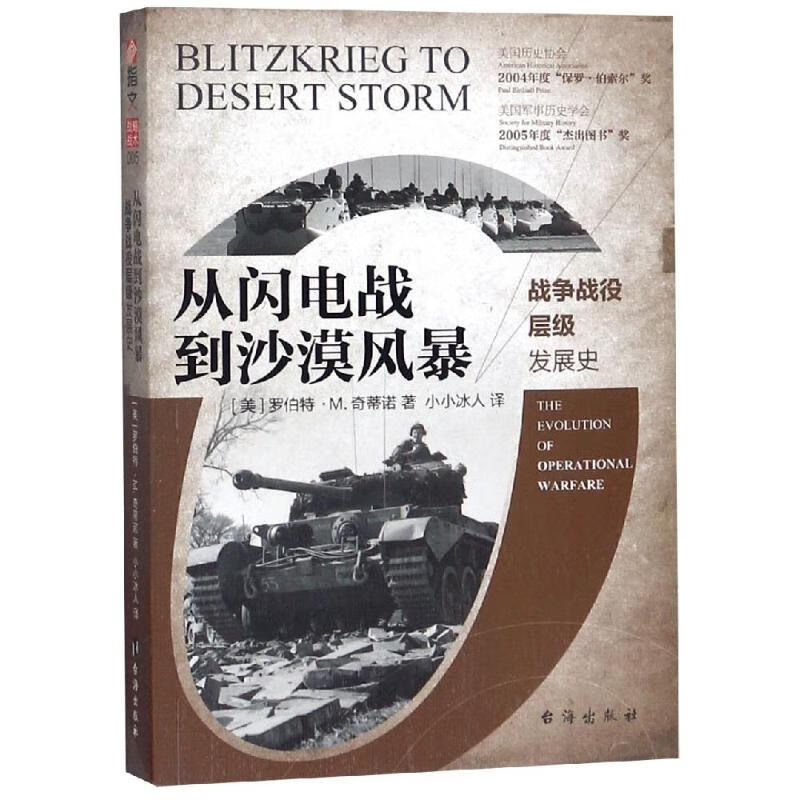 从闪电战到沙漠风暴:战争战役层级发展史