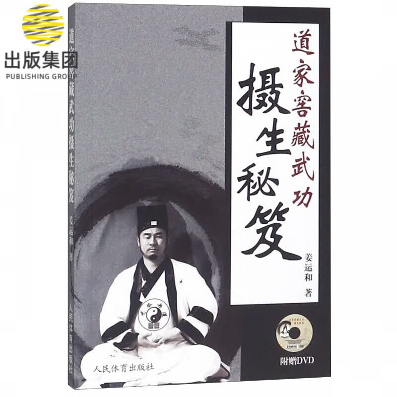 道家窖藏武功摄生秘笈(附光盘)