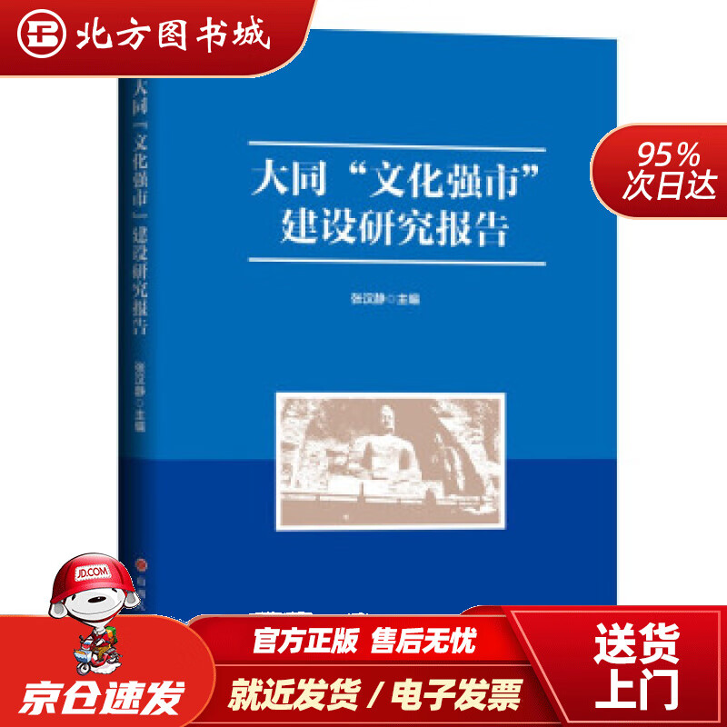 【正版现货】大同“文化强市”建设研究报告张汉静编 北方图书城