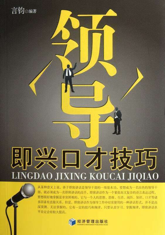 领导即兴口才技巧