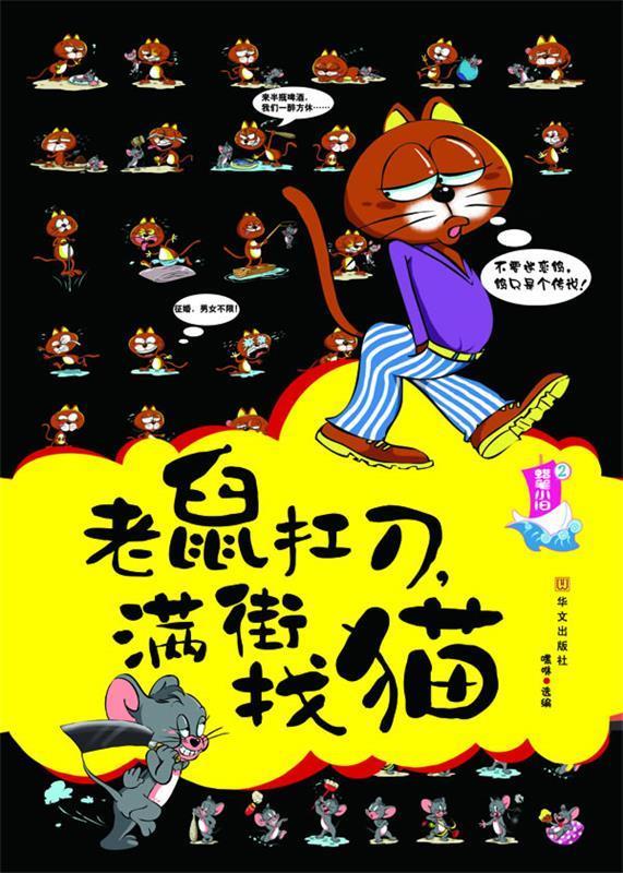 老鼠扛刀,满街找猫