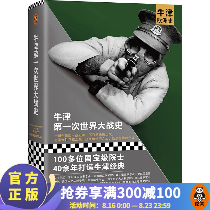 牛津第一次世界大战史（100多位院士40年打造的牛津经典系列！全景式一战史诗） 读客