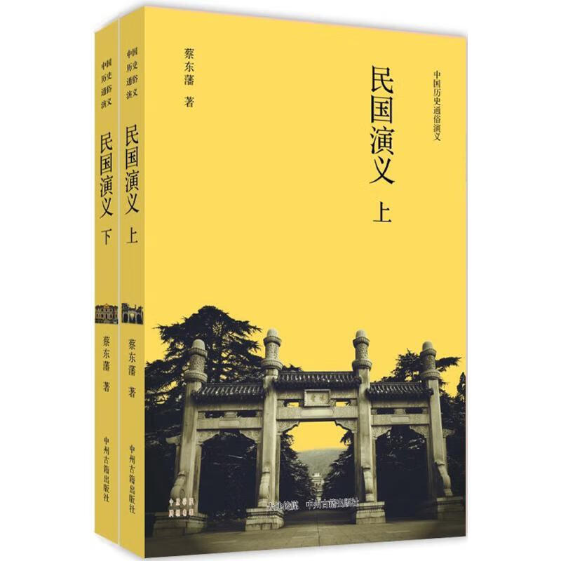 民国演义(上、下)