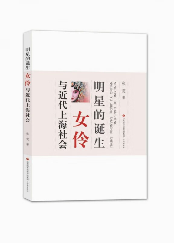 明星的诞生(女伶与近代上海社会)