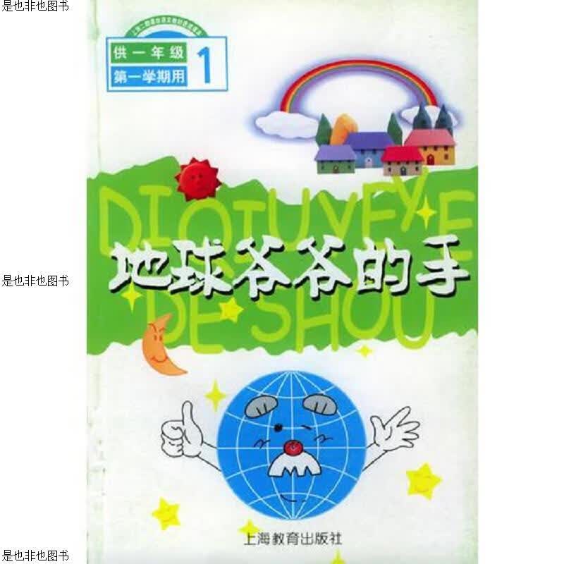 地球爷爷的手