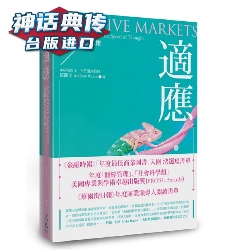 现货 适应:金融演化新思维 罗闻全 大写 书 台正版 原版 繁体中文版进口书【神话典传图书专营店】