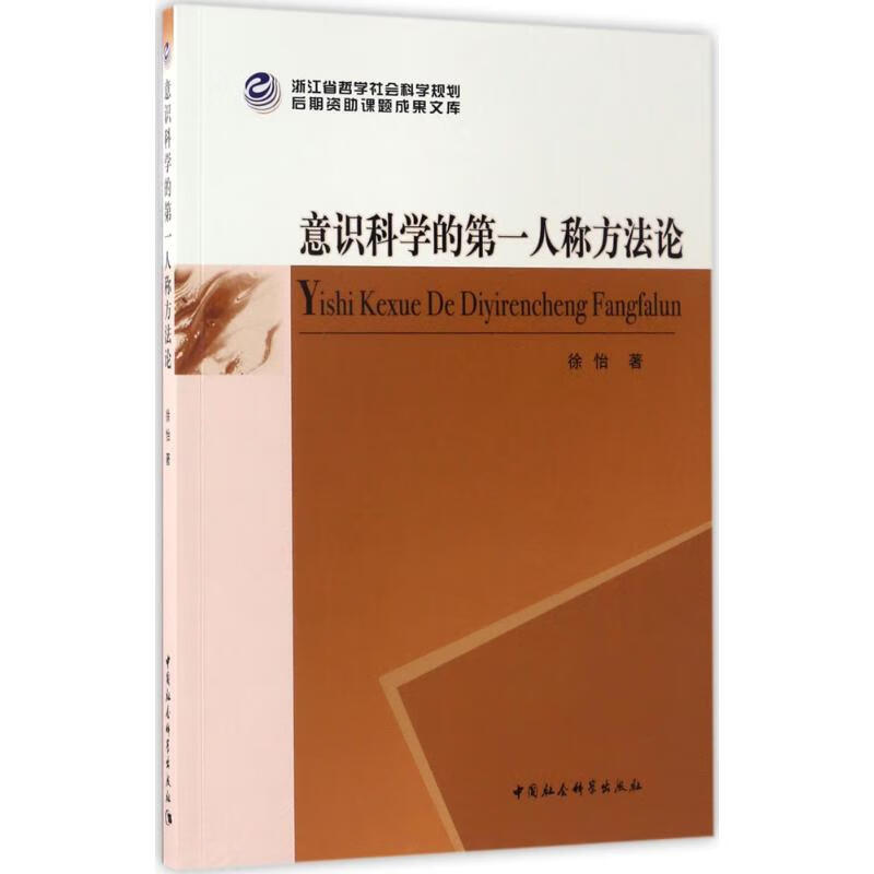 意识科学的第一人称方法论