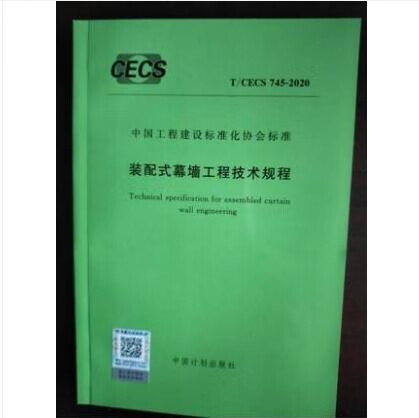 T/CECS 745-2020 装配式幕墙工程技术规程
