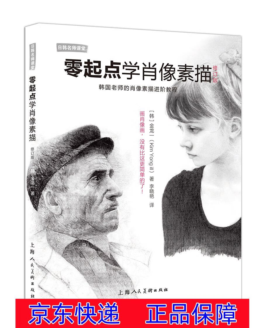 正版图书 零起点学肖像素描(修订版) 绘画技法书籍 修订版