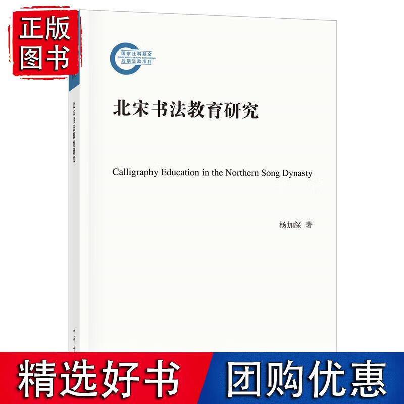 北宋书法教育研究 杨加深著 中华书局出版