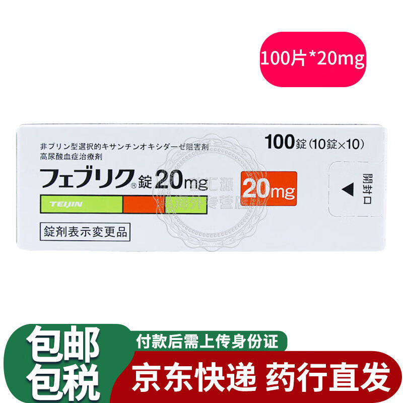 日本原装进口帝人非布司他片缓和痛风关节痛痛风药石降尿酸香港直邮非