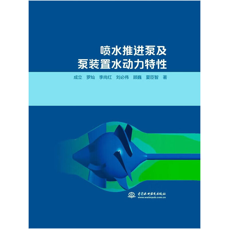 喷水推进泵及泵装置水动力性