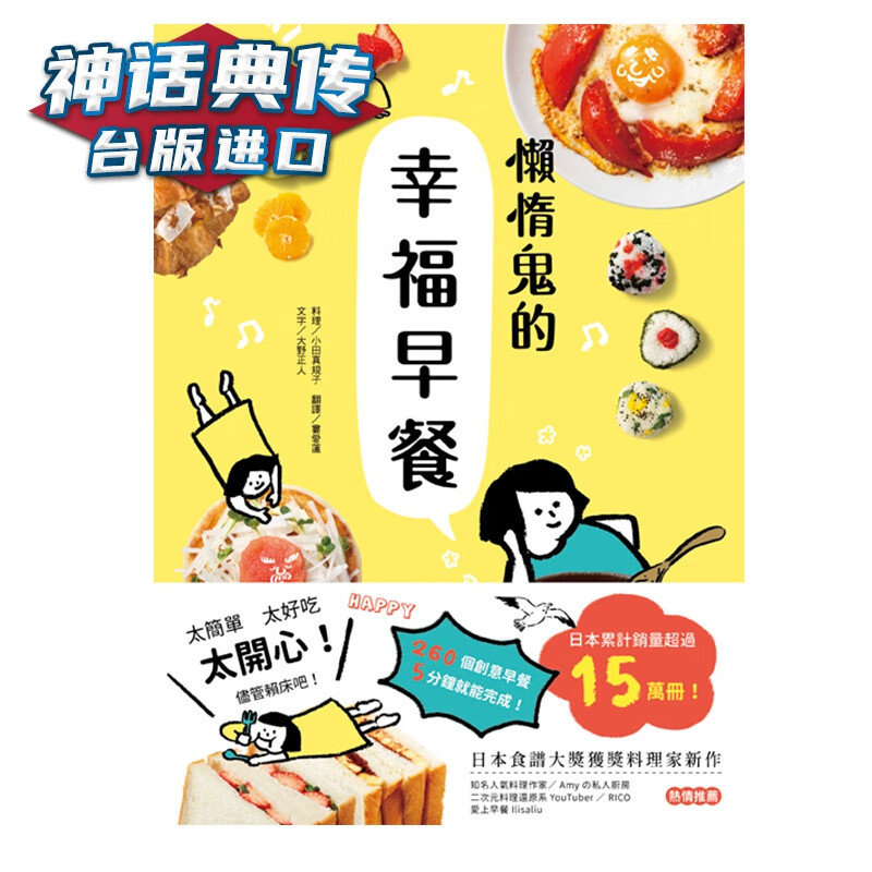 懒惰鬼的幸福早餐：日本食谱书大奖获奖料理家教你260个早餐创意 食谱 小田真规子 幸福 书台正