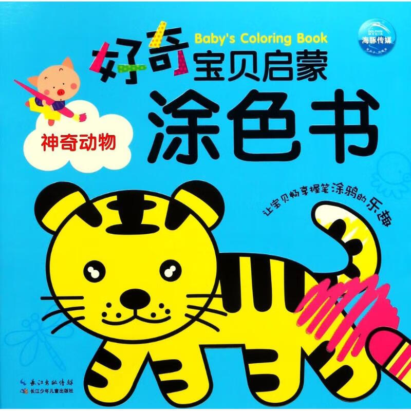 神奇动物(NEW)/好奇宝贝启蒙涂色书
