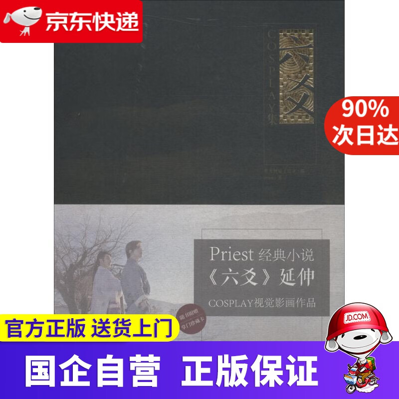 【正版新书】六爻COSPLAY集 Priest著,黑天视觉工作室 编 世界知识出版社 9787501257270
