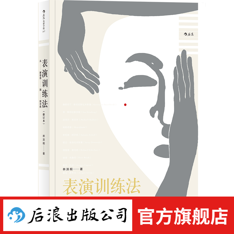 表演训练法 新版 电影学院林洪桐斯坦尼斯拉夫斯基表演学书籍【内含10小时在线教学视频】 后浪
