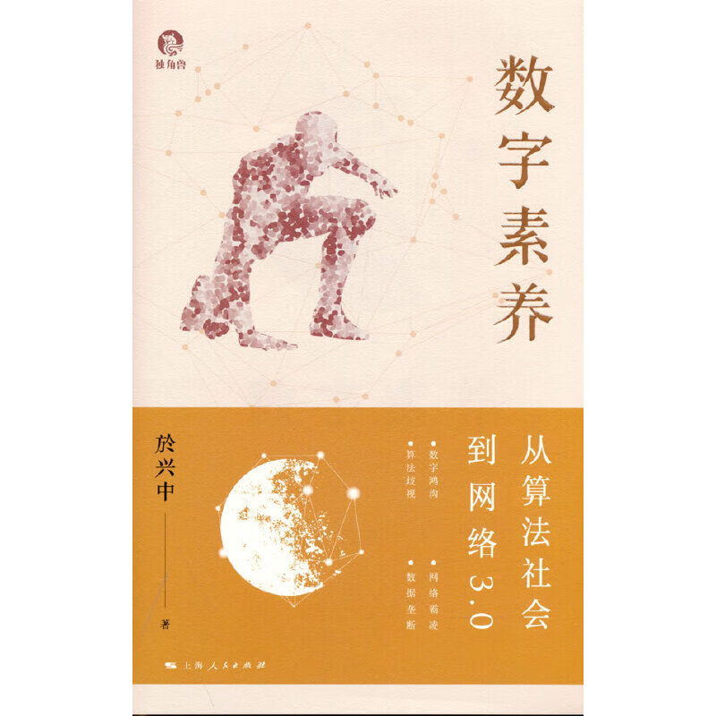 数字素养:从算法社会到网络3.0 於兴中作品 （单选）数字素养:从算法社会到网络3.0