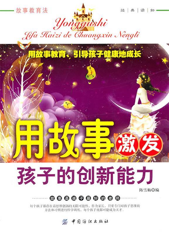 用故事激发孩子的创新能力