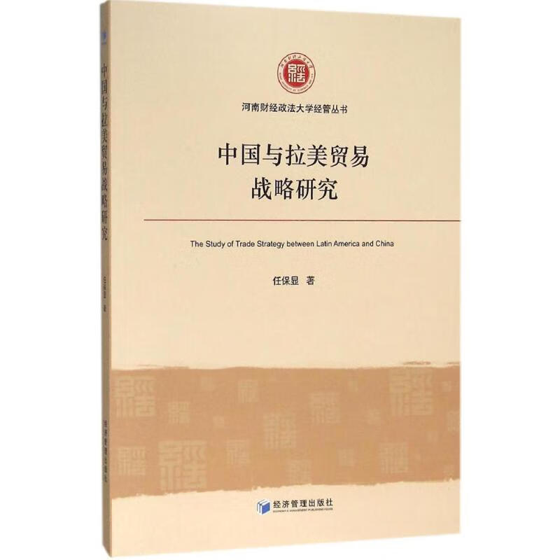 中国与拉美贸易战略研究 任保显  书籍