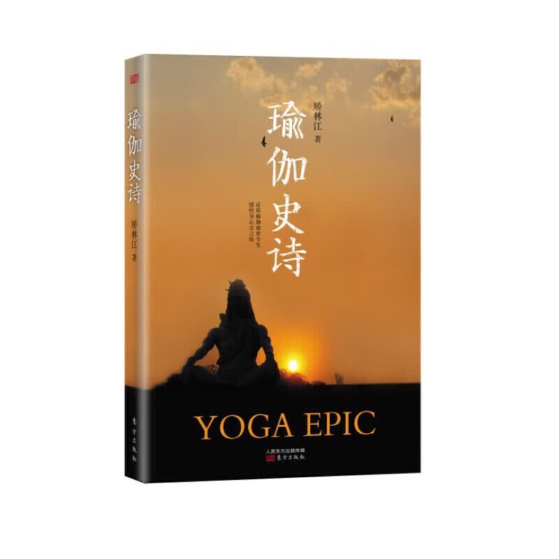 【正版现货】瑜伽史诗正版