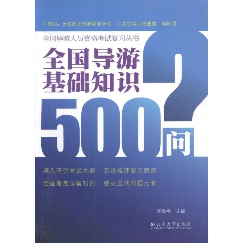 全国导游基础知识500问 齐武福 主编 书籍