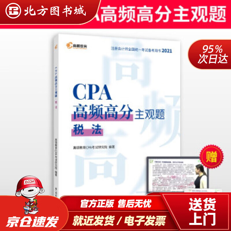 【正版现货】注册会计师2021年考试高顿教育CPA主观题税法主观题历年真题高顿财经研究院著中国税务出版 北方图书城