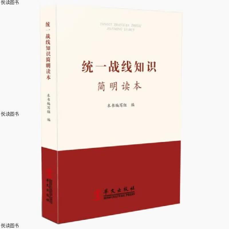 统一战线知识简明读本