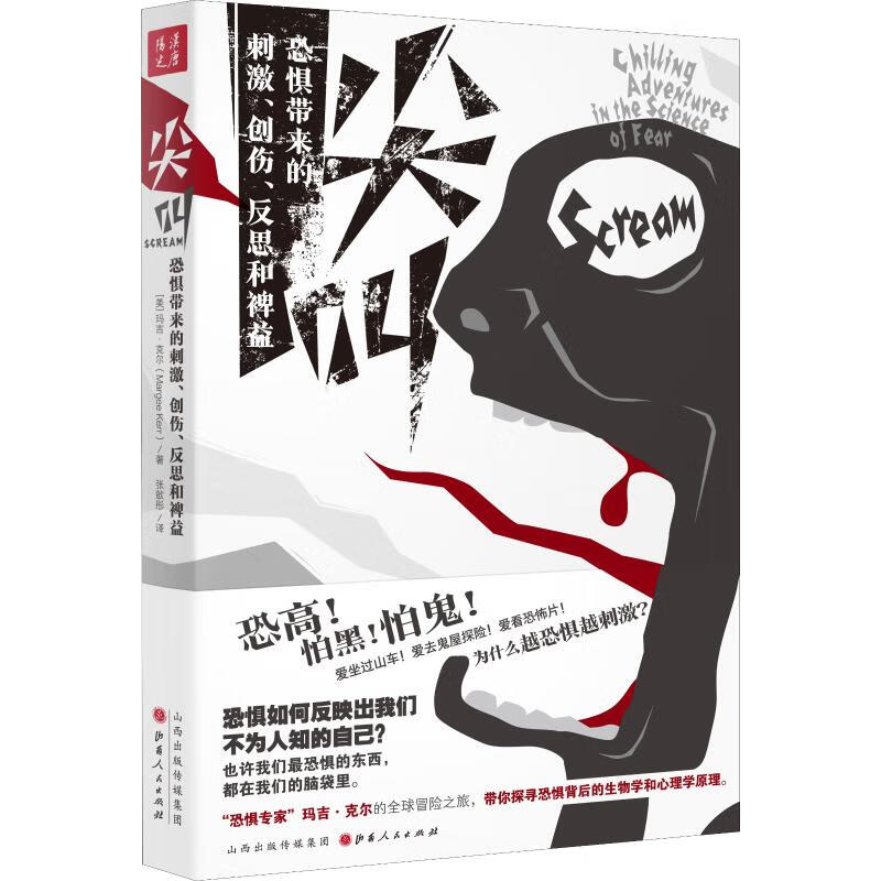 尖叫 恐惧带来的刺激、创伤、反思和裨益 (美)玛吉·克尔(Margee Kerr) 张歆彤 译 书籍