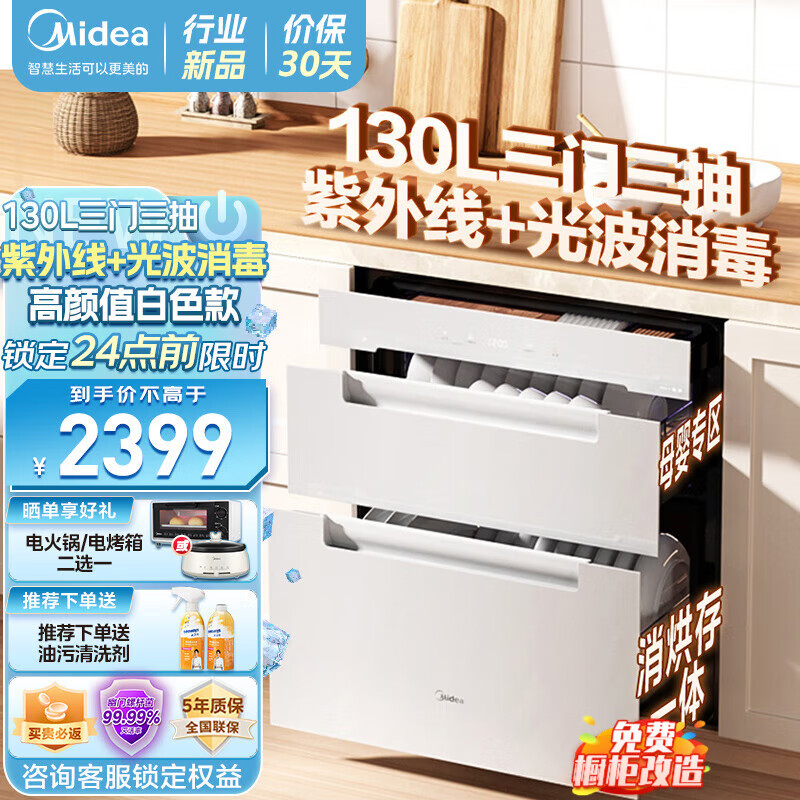 美的（Midea）消毒柜家用 消毒碗柜嵌入式 紫外线光波消毒母婴奶瓶刀具碗筷  APP智控高温二星消毒 130HQ3-W白色 130L三门三抽 厨卫