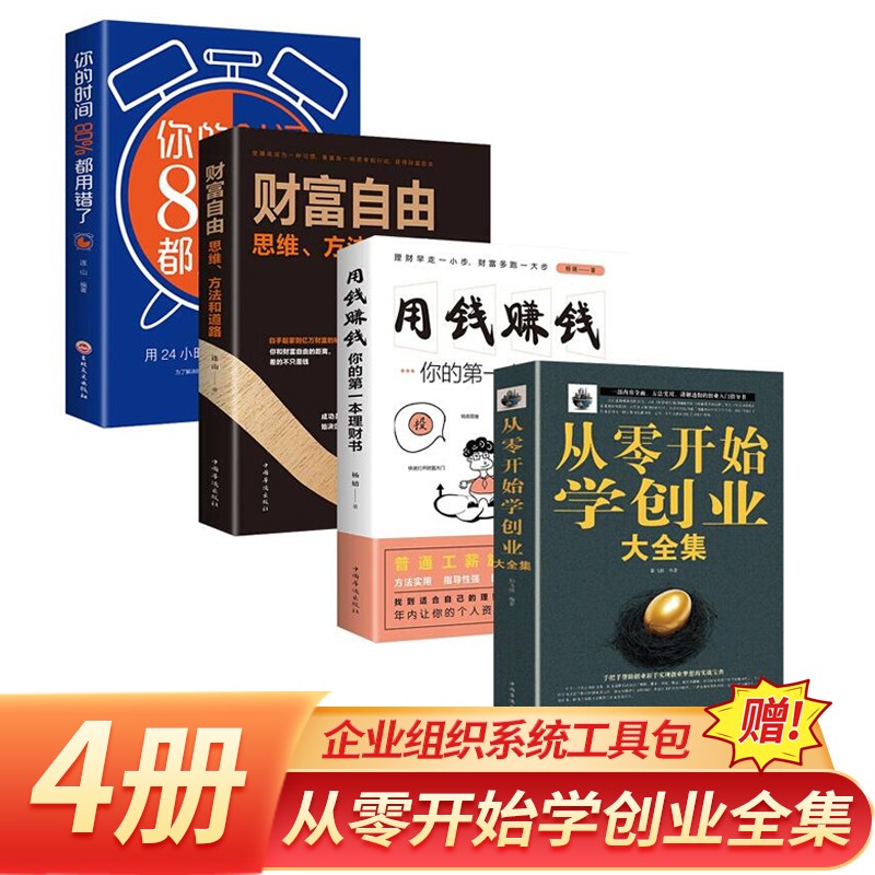 【官方正版】土单方+民间祖传偏方+小方子治大病  张至顺 民间实用养生老中医书籍大全 精装彩图版 全4册 从零开始学创业+财富自由